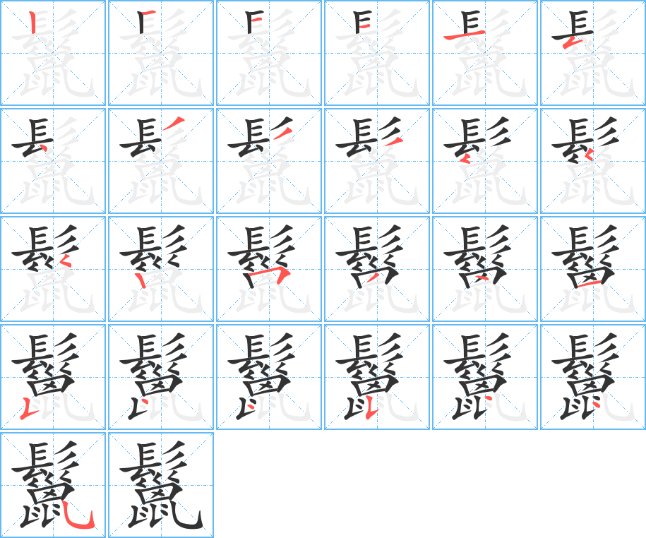 鬣的笔画顺序图