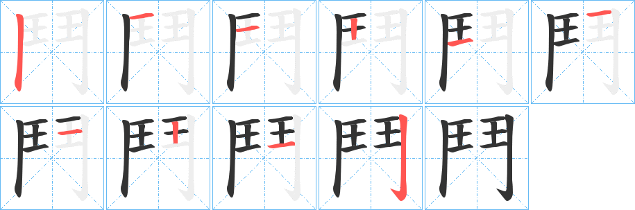 鬥的笔画顺序图