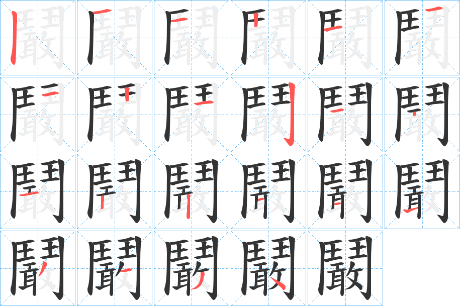 鬫的笔画顺序图