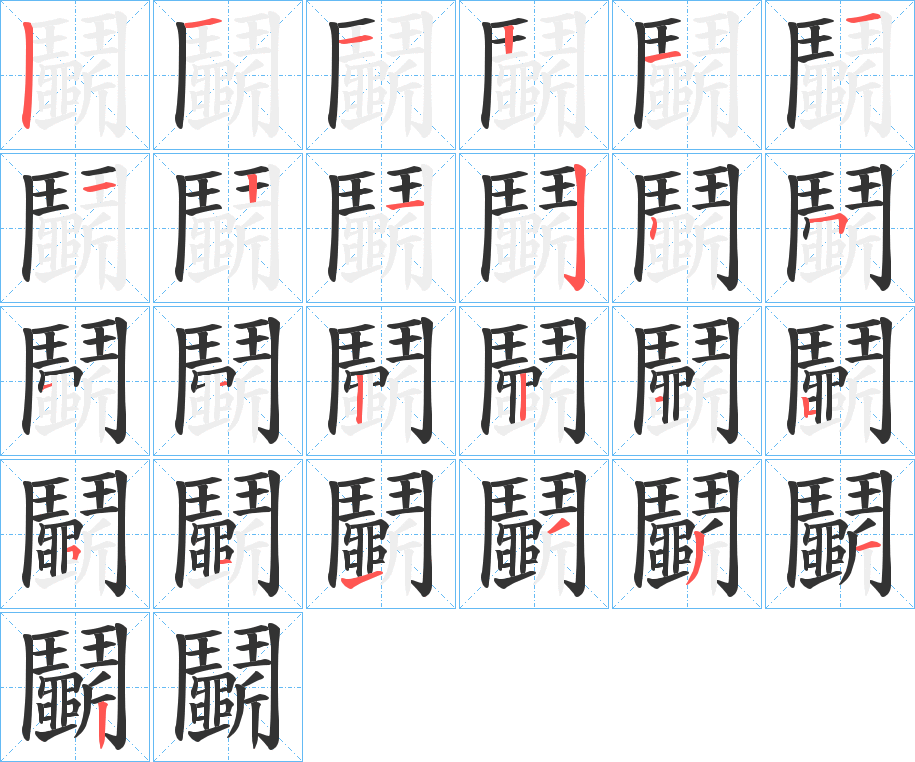 鬭的笔画顺序图