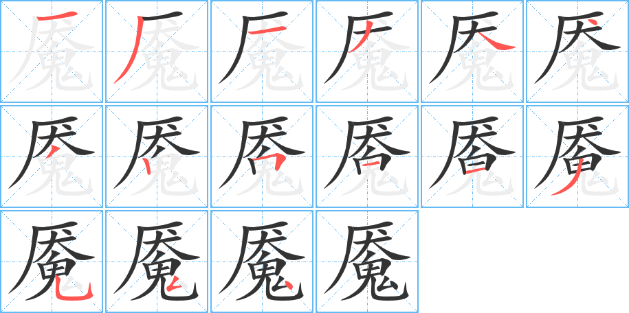 魇的笔画顺序图