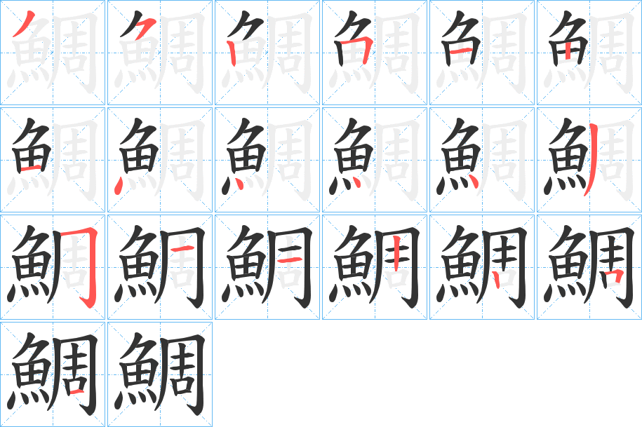 鯛的笔画顺序图