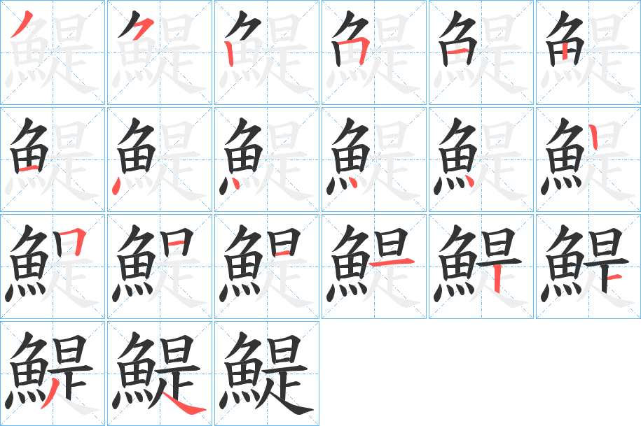 鯷的笔画顺序图