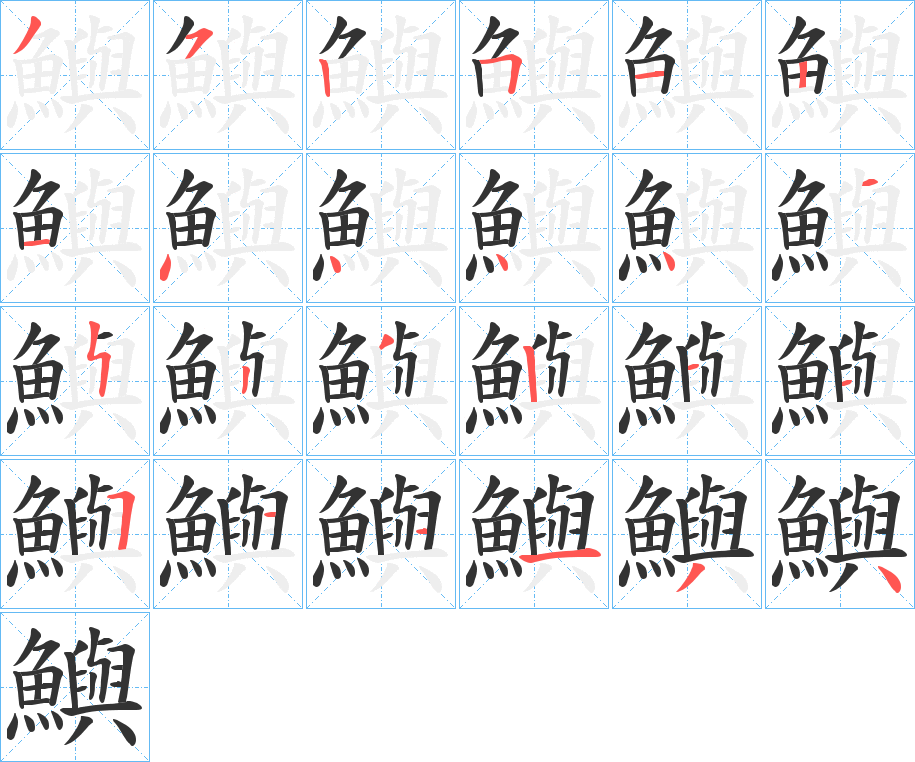 鱮的笔画顺序图