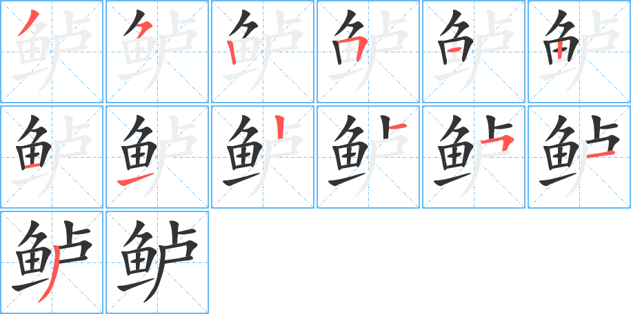 鲈的笔画顺序图