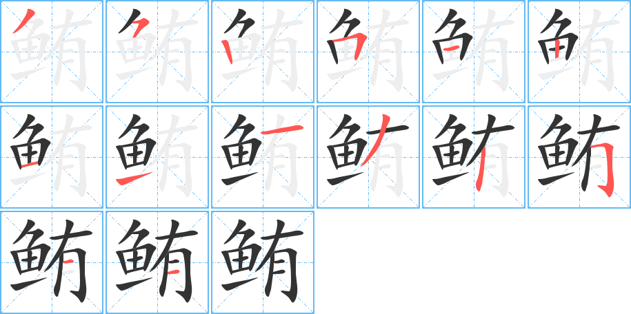 鲔的笔画顺序图