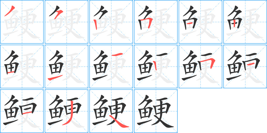 鲠的笔画顺序图