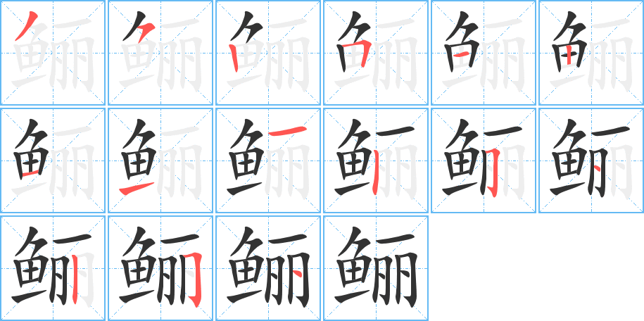 鲡的笔画顺序图