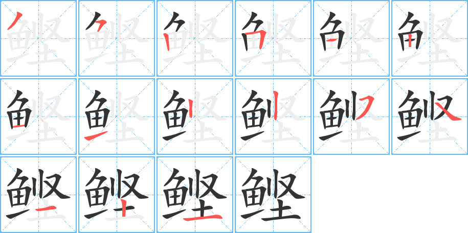 鲣的笔画顺序图