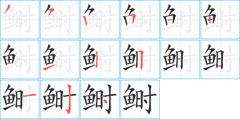 鲥的笔画顺序图