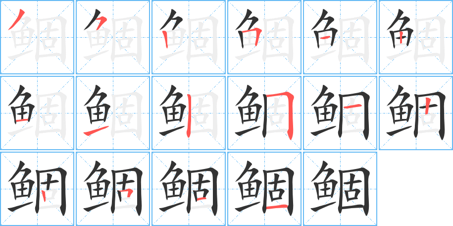 鲴的笔画顺序图