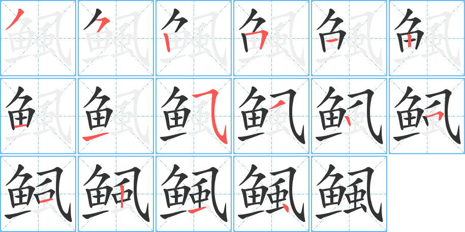 鲺的笔画顺序图