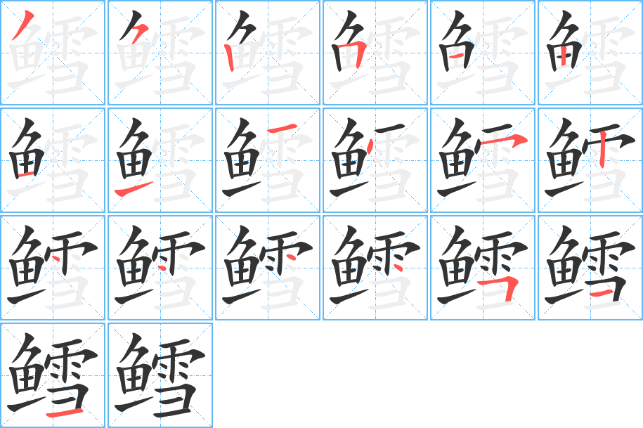 鳕的笔画顺序图