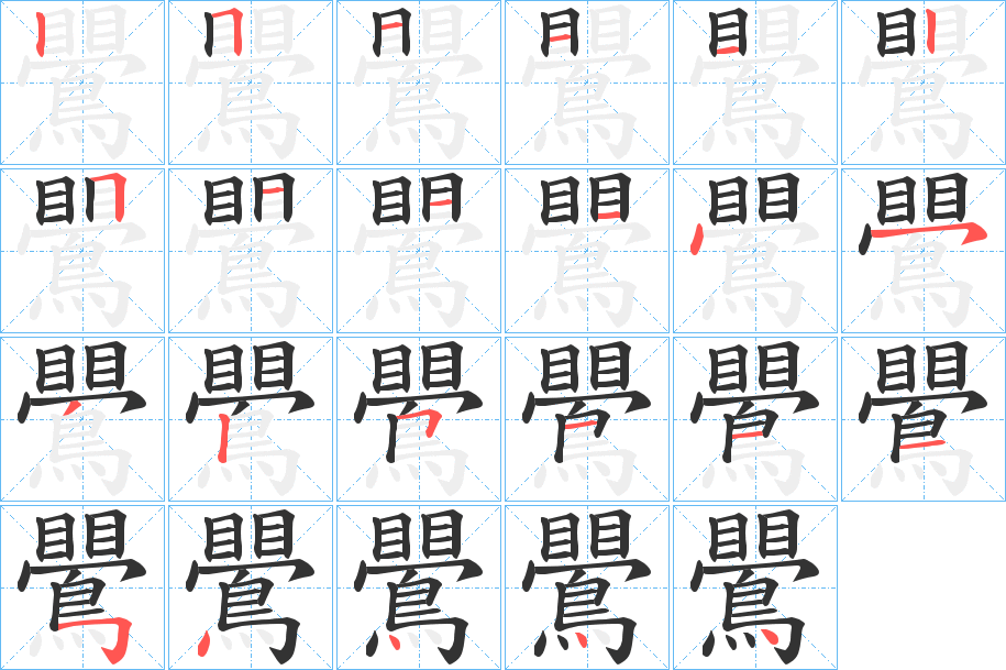 鷪的笔画顺序图