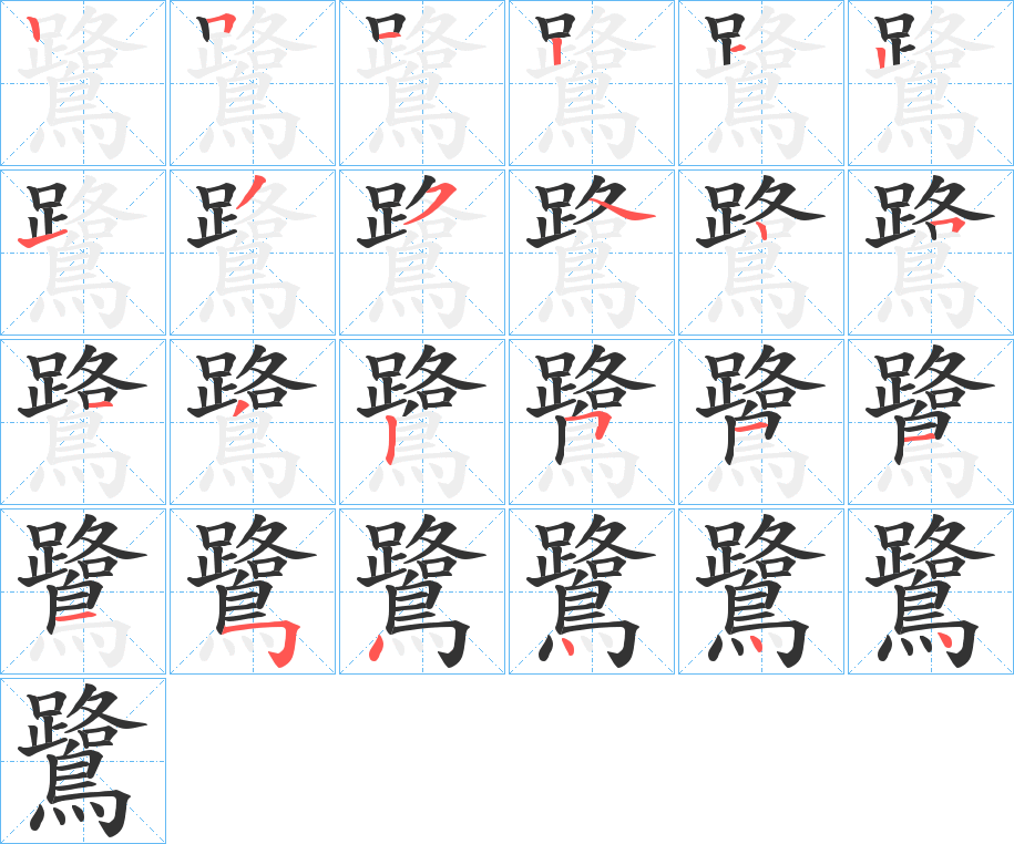 鷺的笔画顺序图