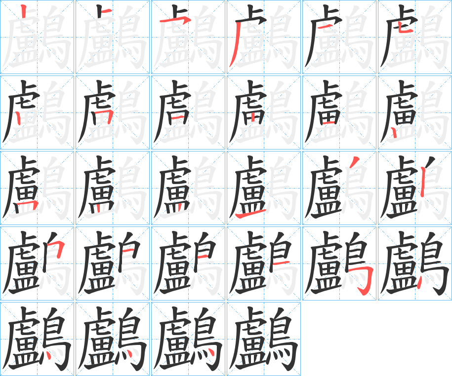 鸕的笔画顺序图