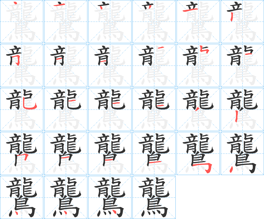 鸗的笔画顺序图