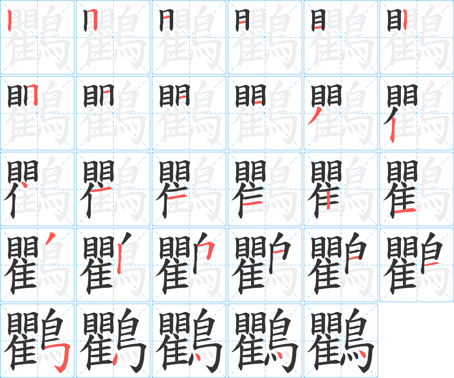 鸜的笔画顺序图