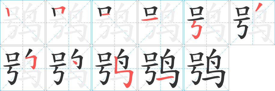 鸮的笔画顺序图