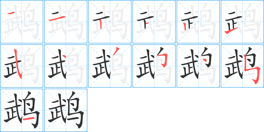 鹉的笔画顺序图