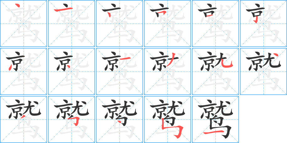 鹫的笔画顺序图