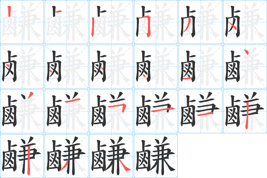 鹻的笔画顺序图