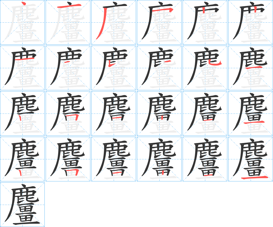 麠的笔画顺序图