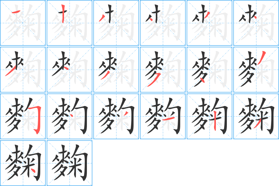 麴的笔画顺序图