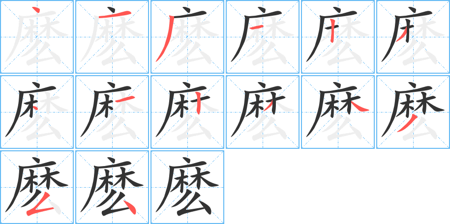 麽的笔画顺序图