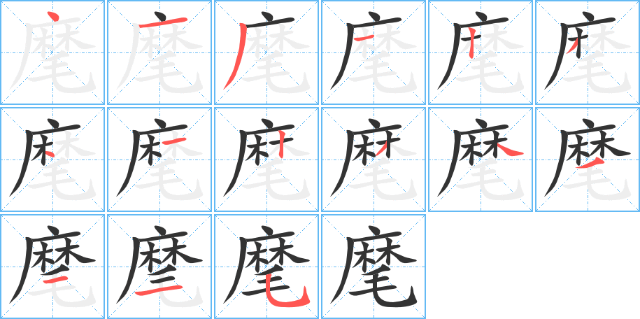 麾的笔画顺序图