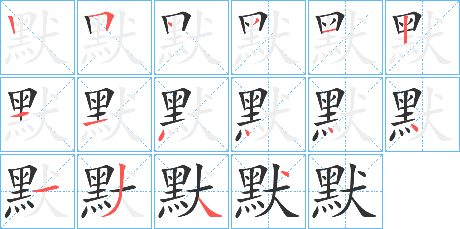 默的笔画顺序图