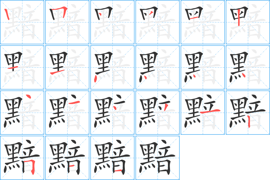 黯的笔画顺序图