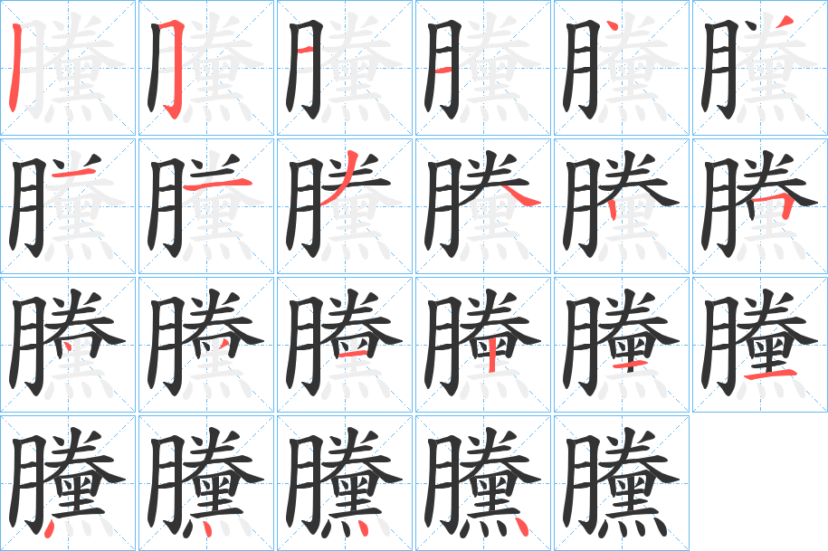 黱的笔画顺序图