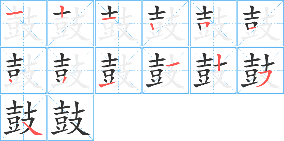 鼓的笔画顺序图