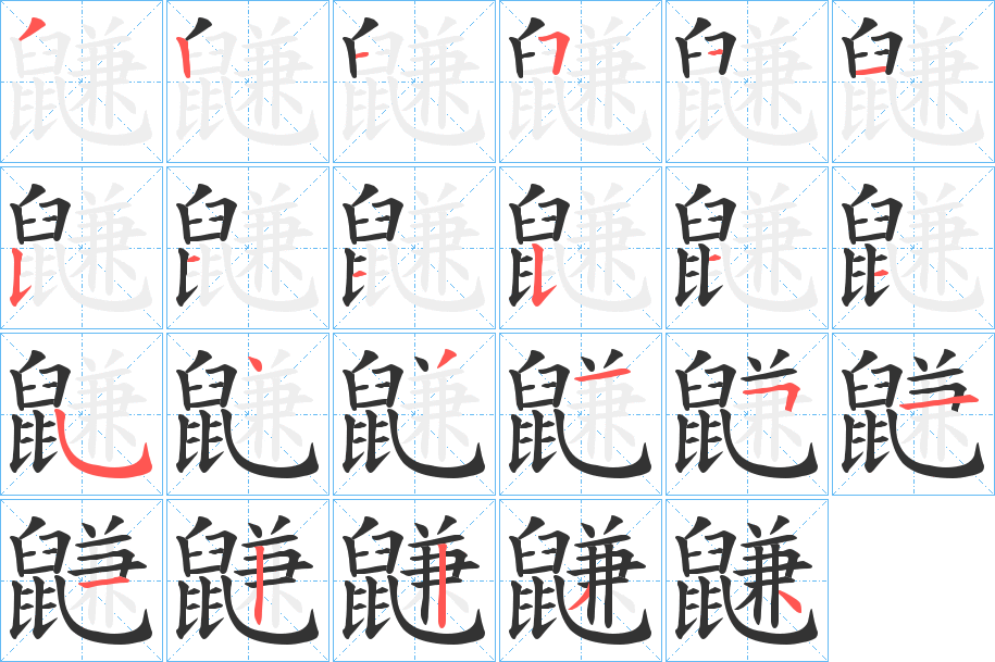 鼸的笔画顺序图