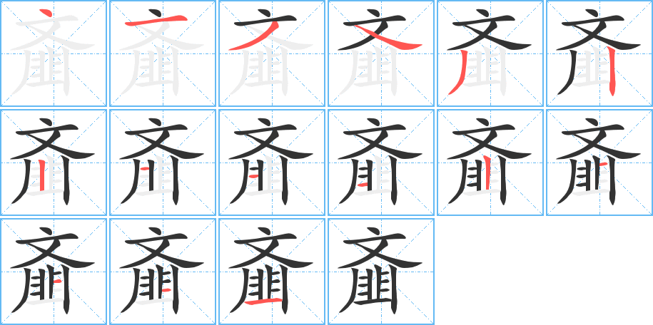 齑的笔画顺序图