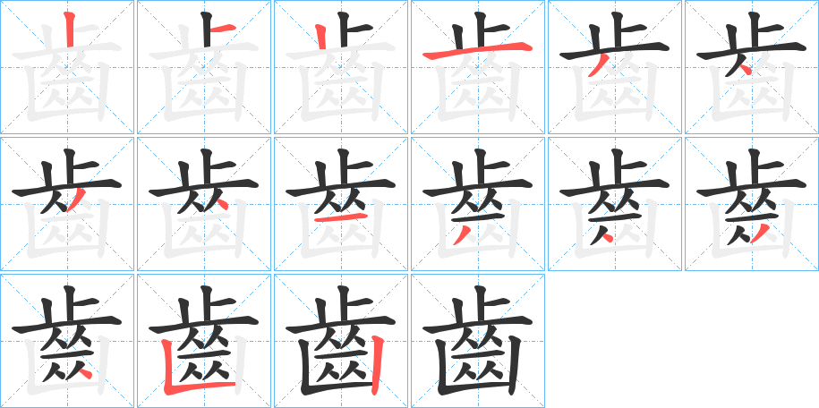 齒的笔画顺序图