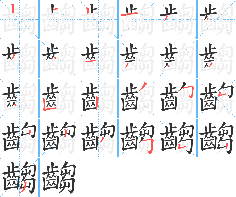 齺的笔画顺序图