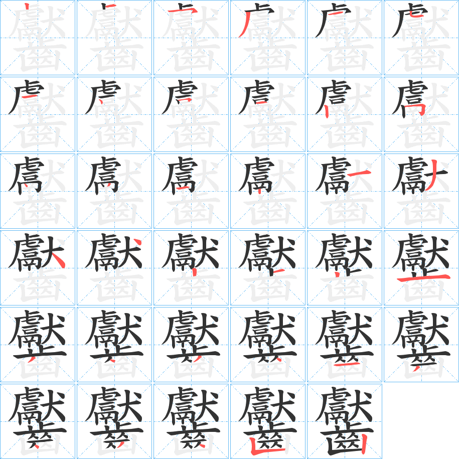 齾的笔画顺序图