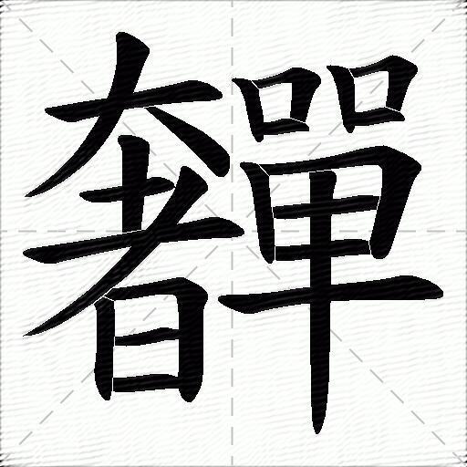 奲