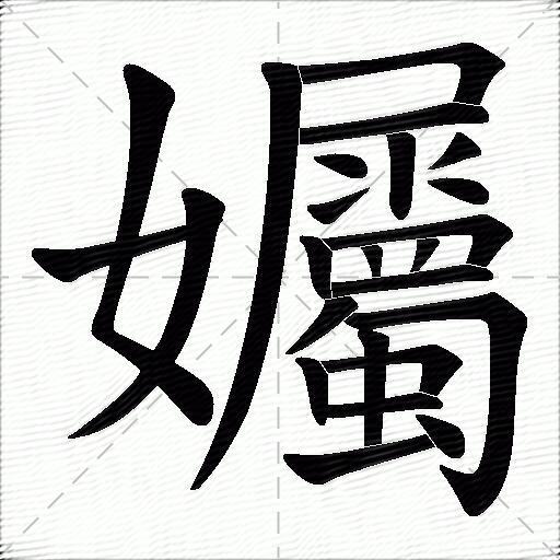 孎