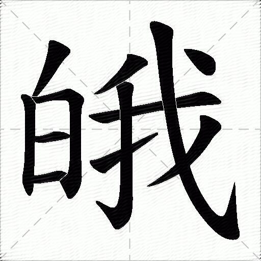 皒