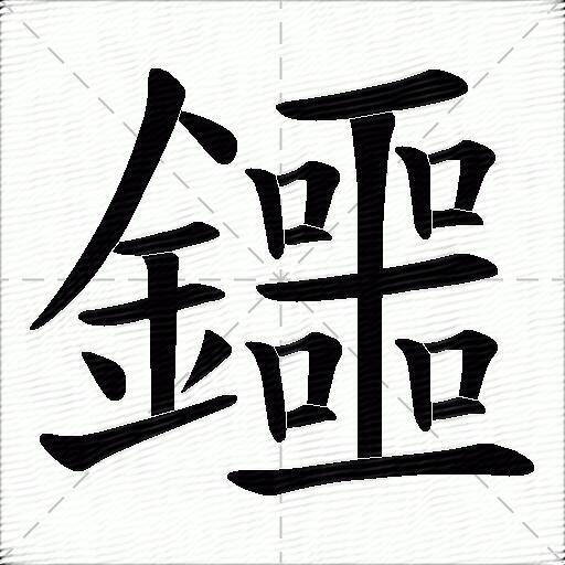 鑩