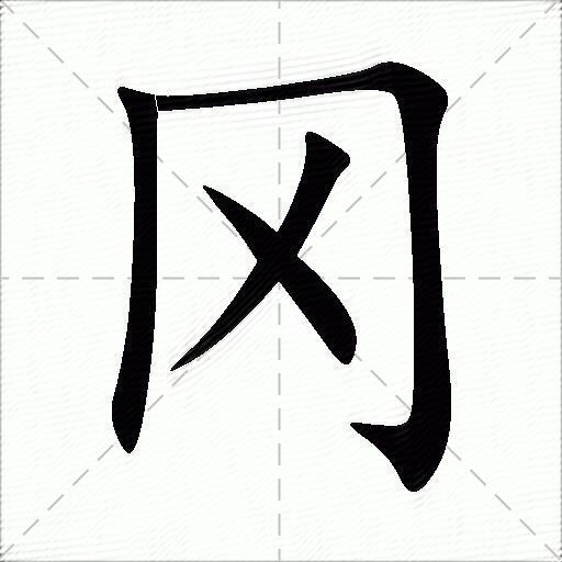 冈