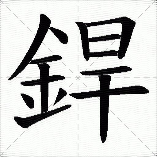 銲