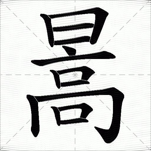 暠