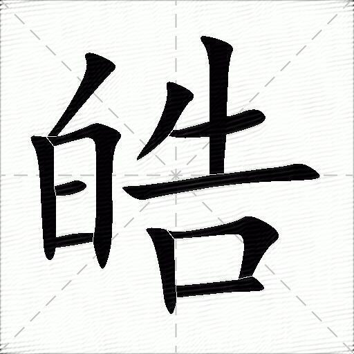 皓