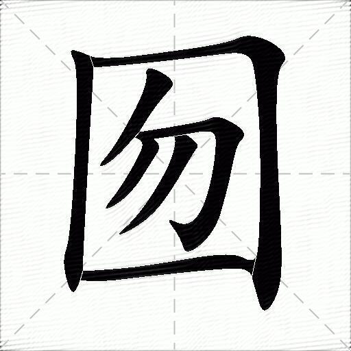 囫