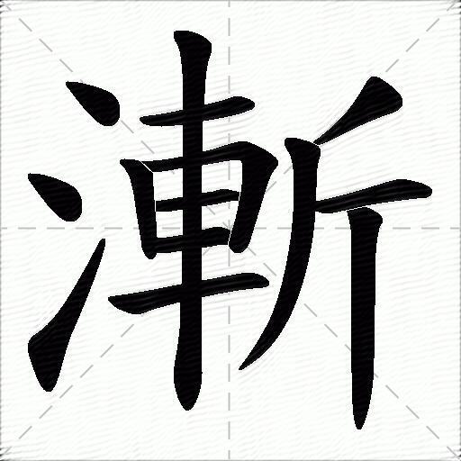 漸