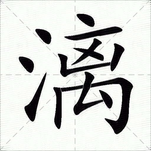 漓